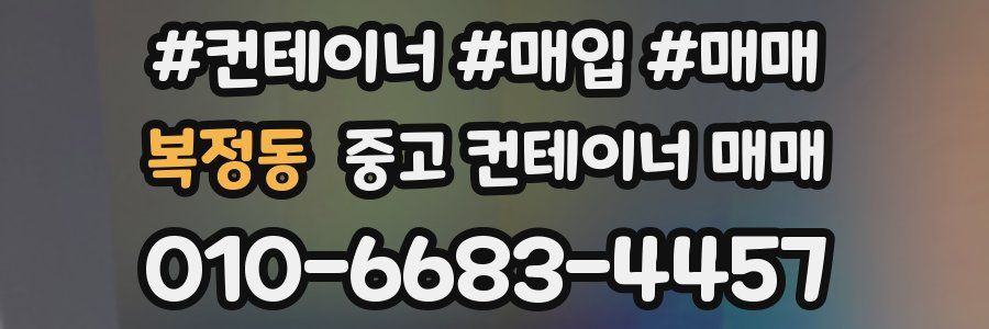 복정동 중고 컨테이너 매매
