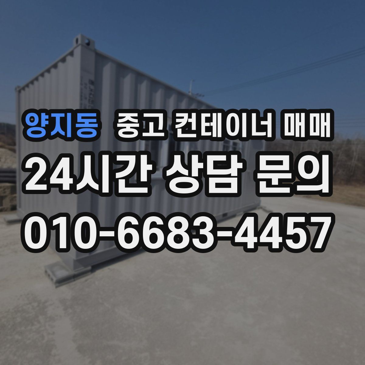 양지동 중고 컨테이너 매매