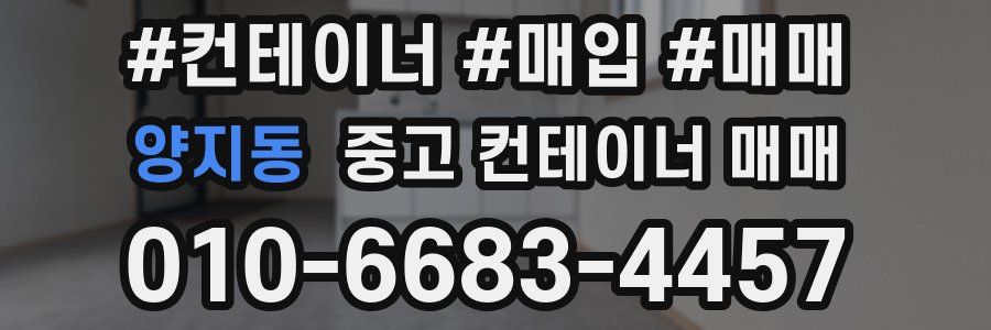 양지동 중고 컨테이너 매매