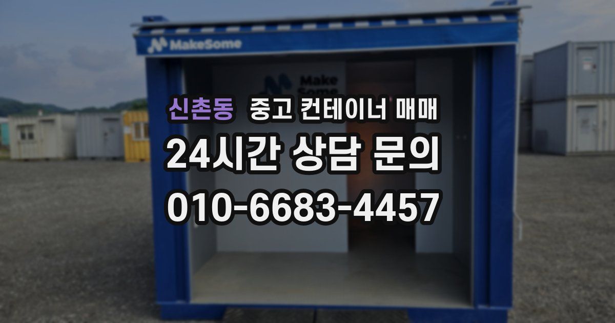 신촌동 중고 컨테이너 매매