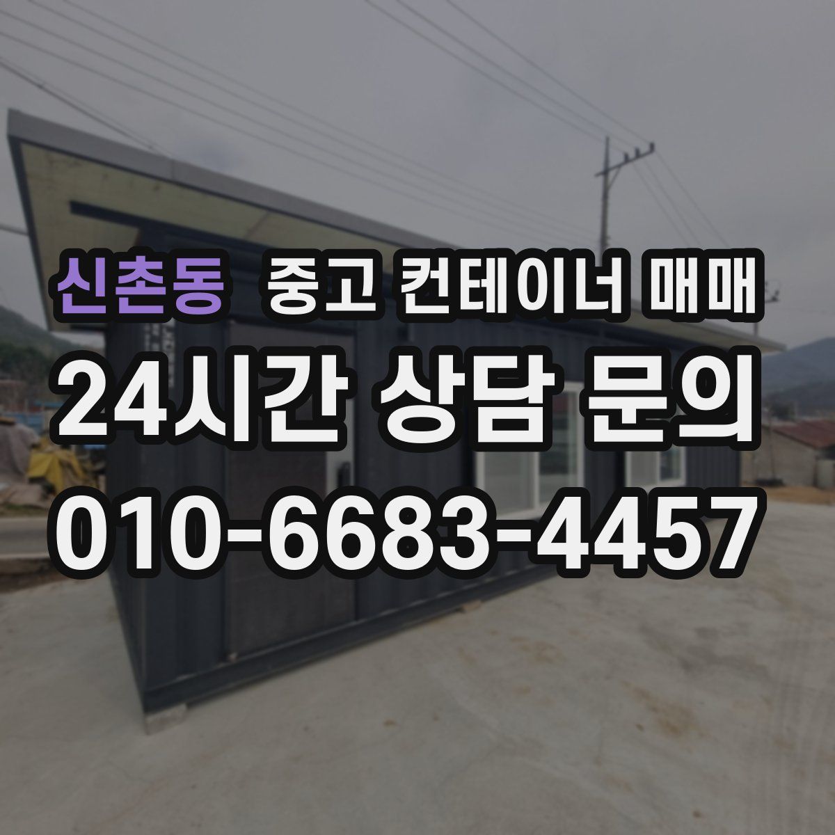 신촌동 중고 컨테이너 매매