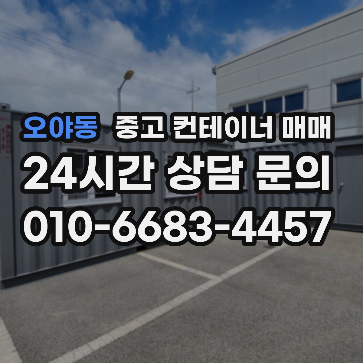오야동 중고 컨테이너 매매