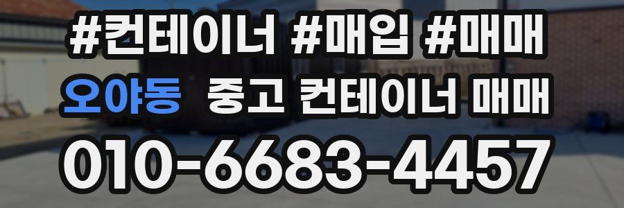 오야동 중고 컨테이너 매매