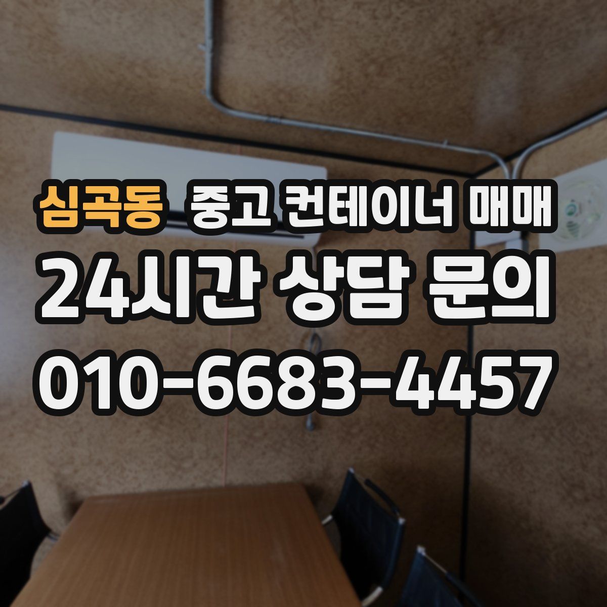 심곡동 중고 컨테이너 매매