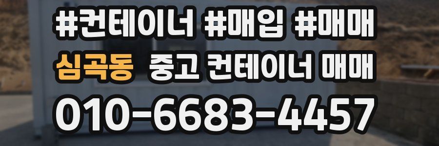 심곡동 중고 컨테이너 매매
