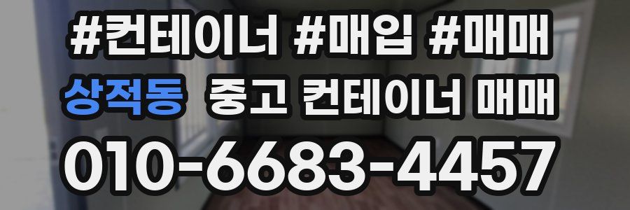 상적동 중고 컨테이너 매매