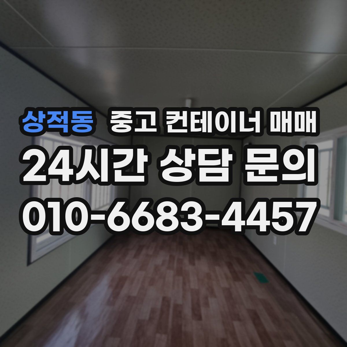 상적동 중고 컨테이너 매매
