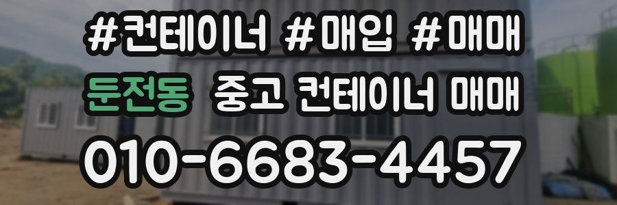 둔전동 중고 컨테이너 매매