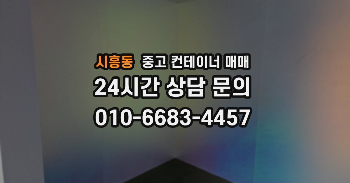 시흥동 중고 컨테이너 매매