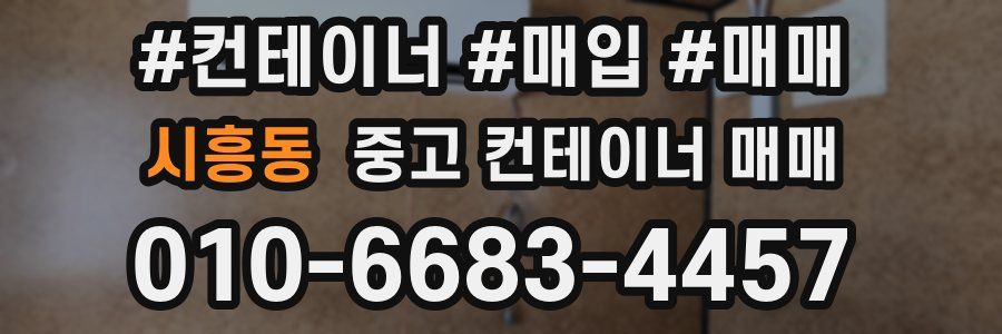 시흥동 중고 컨테이너 매매