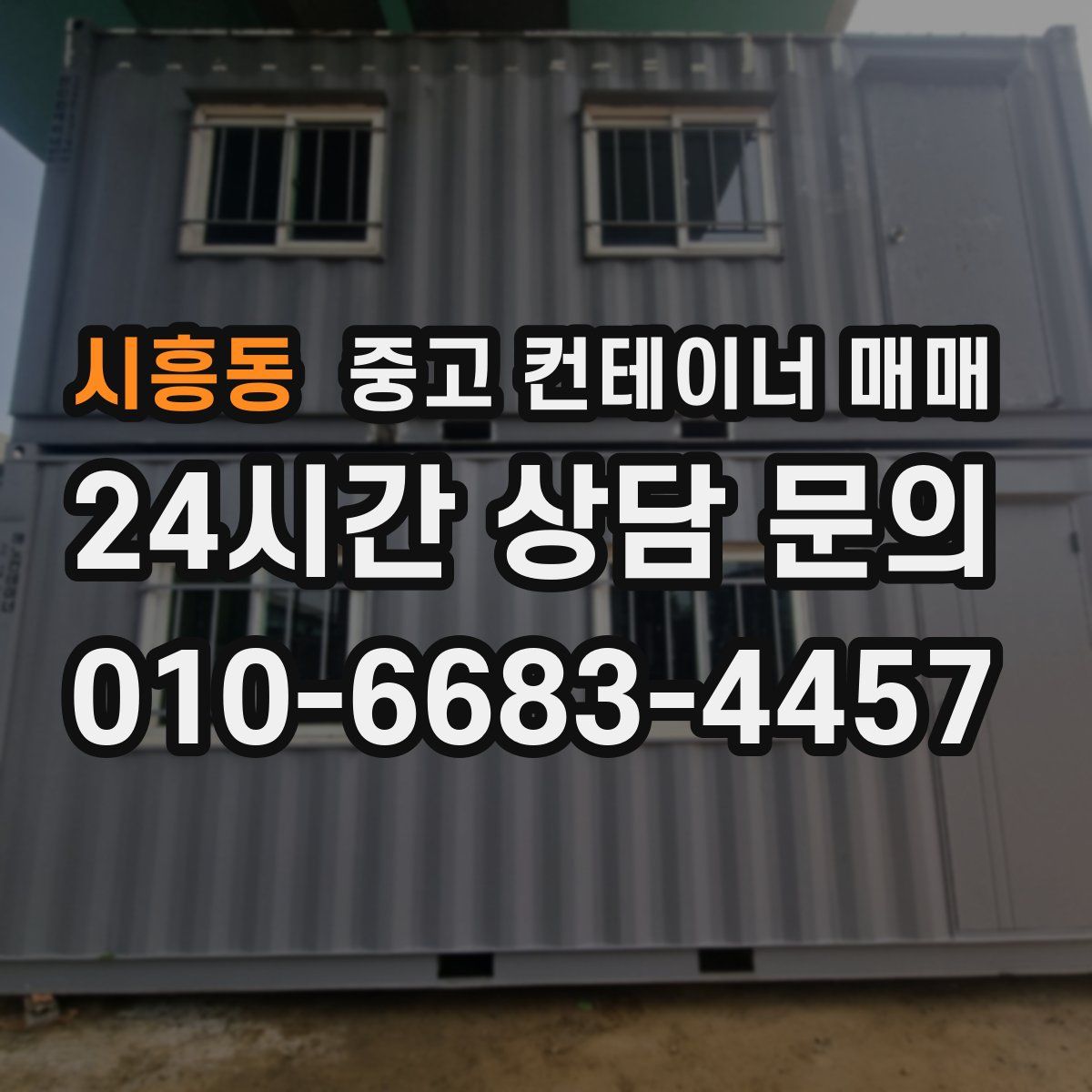 시흥동 중고 컨테이너 매매