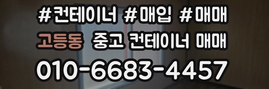 고등동 중고 컨테이너 매매