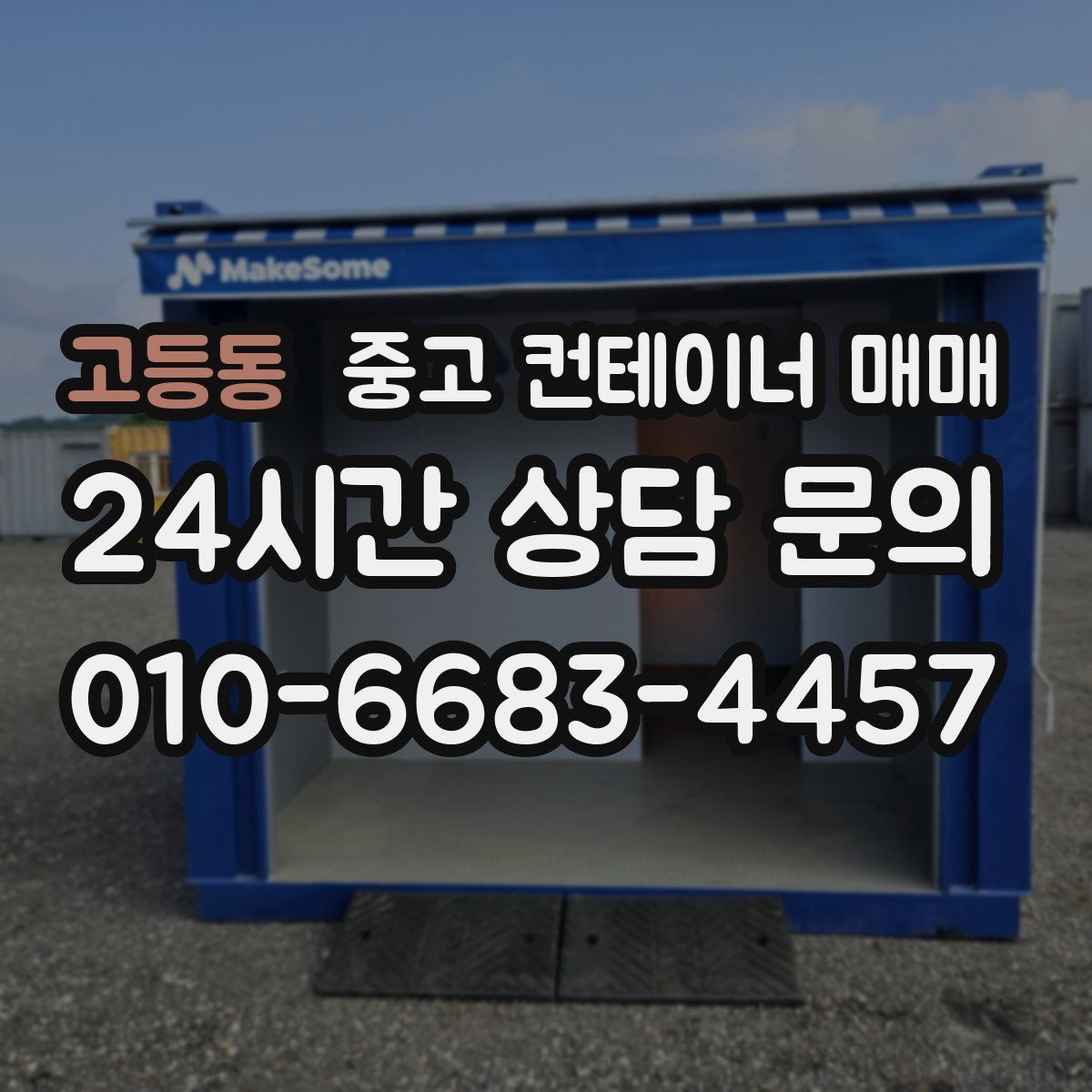 고등동 중고 컨테이너 매매