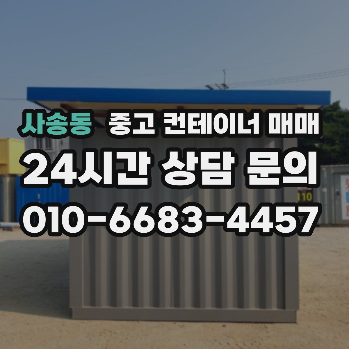 사송동 중고 컨테이너 매매