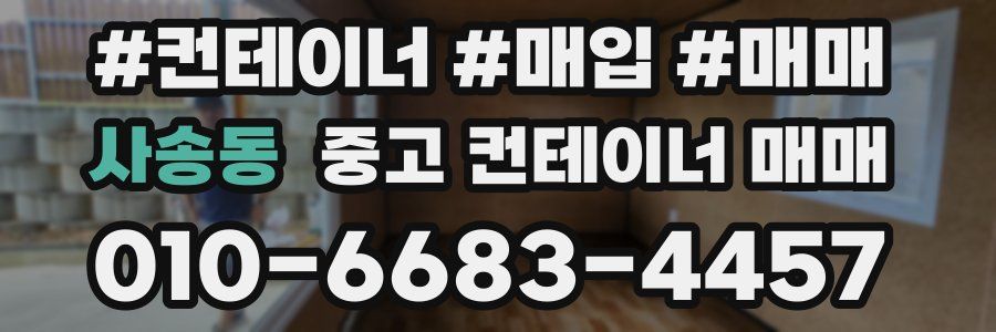 사송동 중고 컨테이너 매매