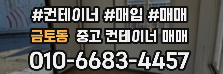 금토동 중고 컨테이너 매매