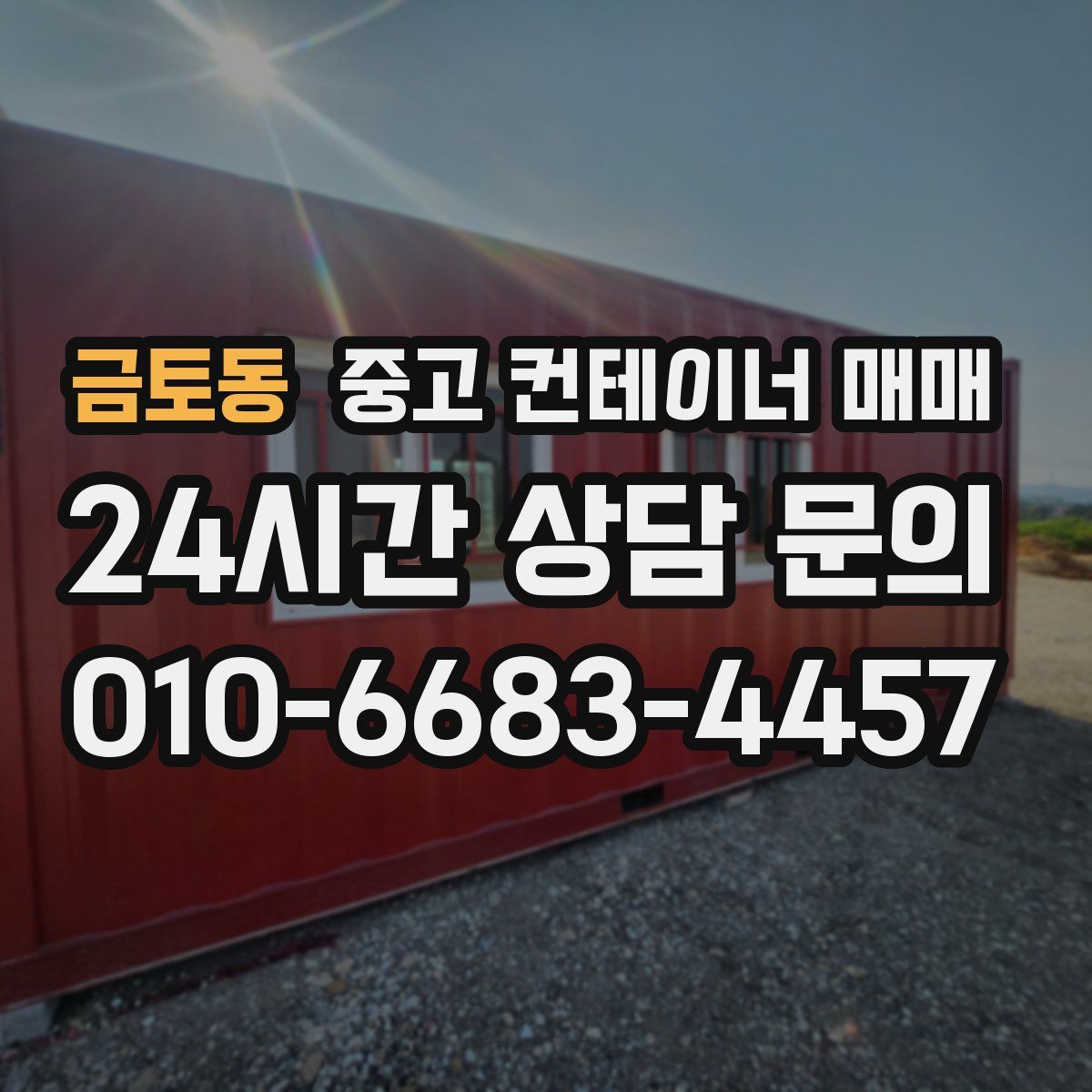 금토동 중고 컨테이너 매매