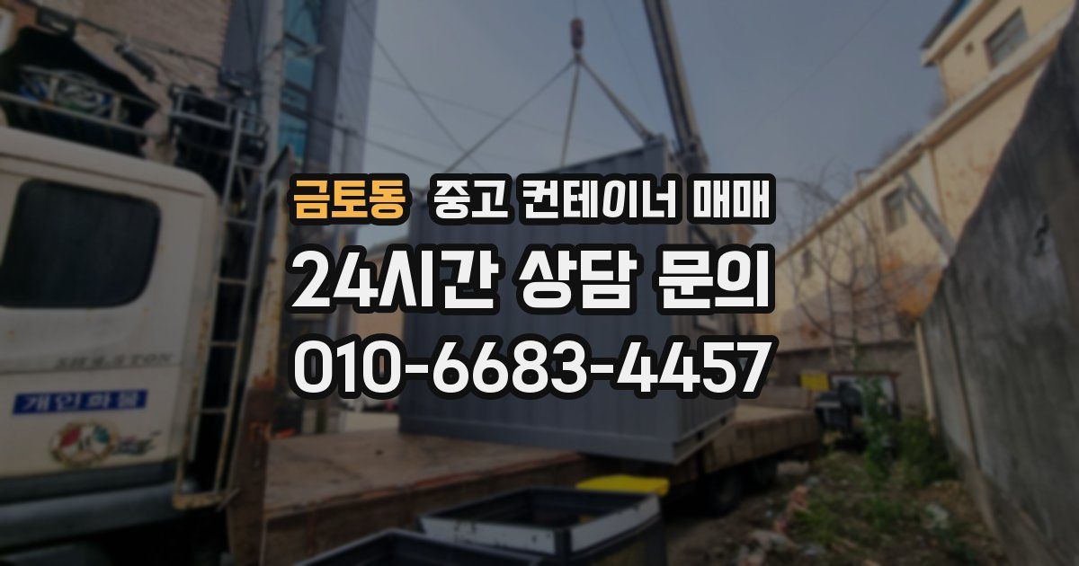 금토동 중고 컨테이너 매매