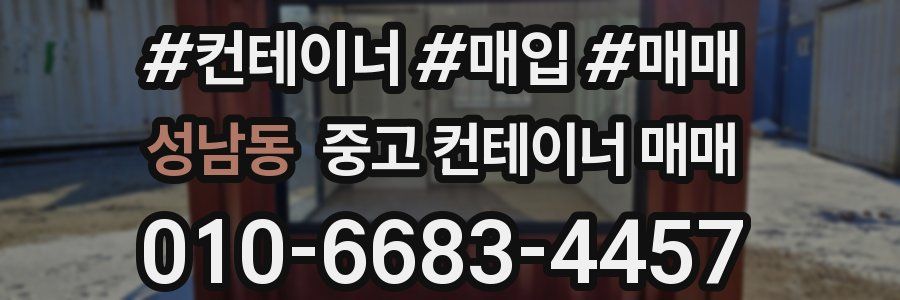 성남동 중고 컨테이너 매매