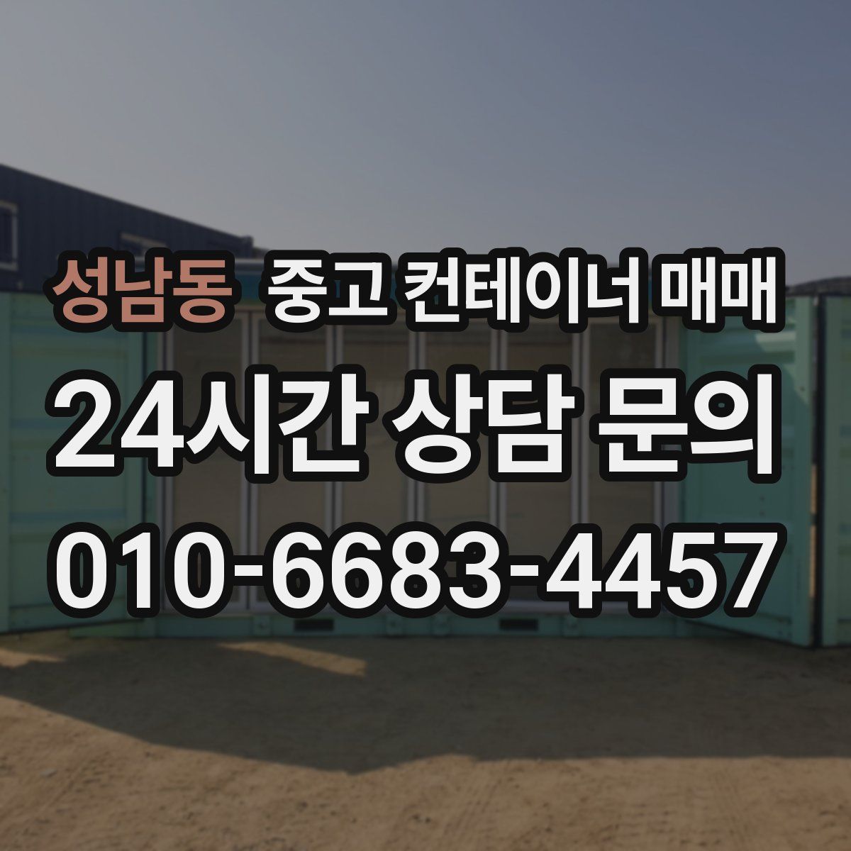 성남동 중고 컨테이너 매매