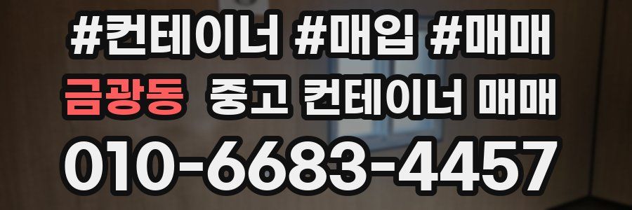 금광동 중고 컨테이너 매매