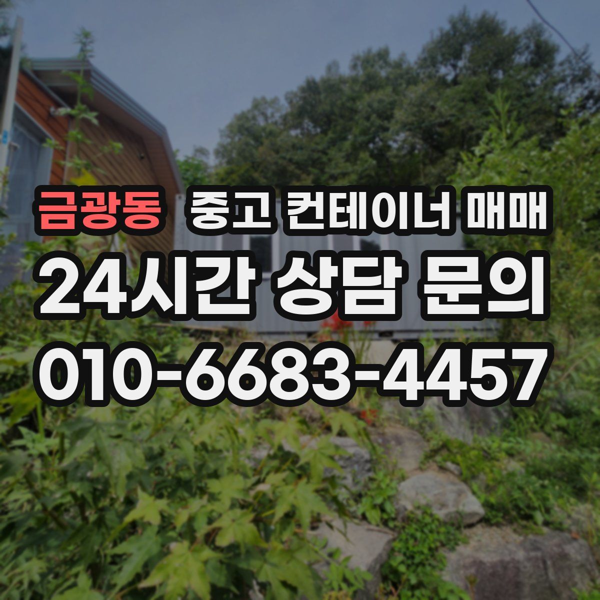 금광동 중고 컨테이너 매매