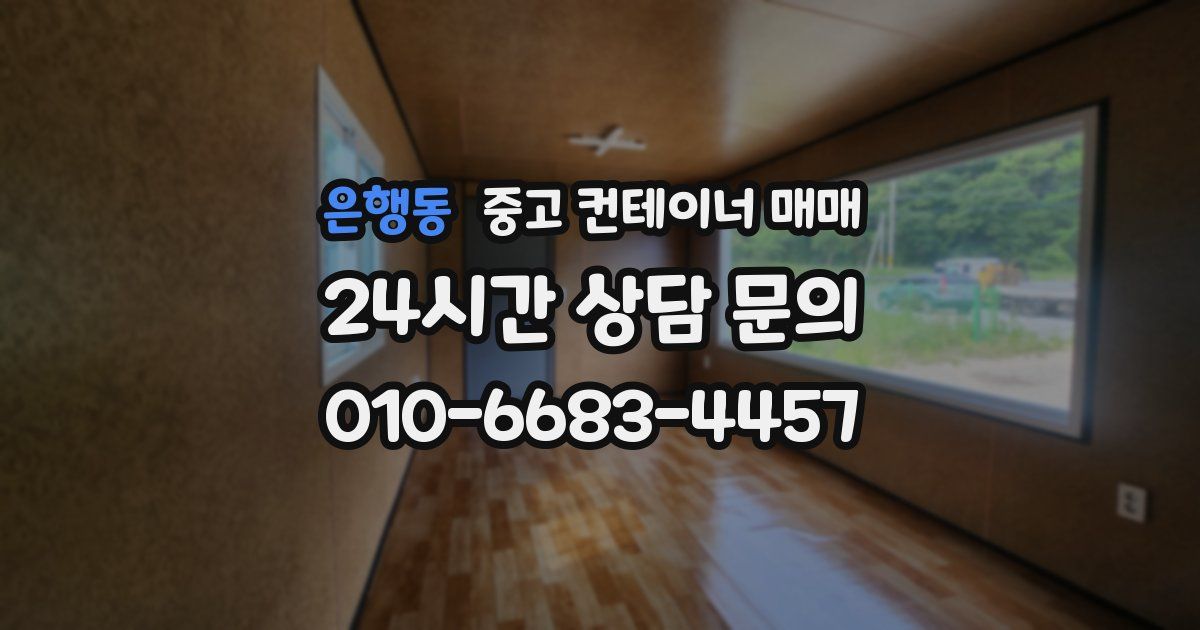 은행동 중고 컨테이너 매매