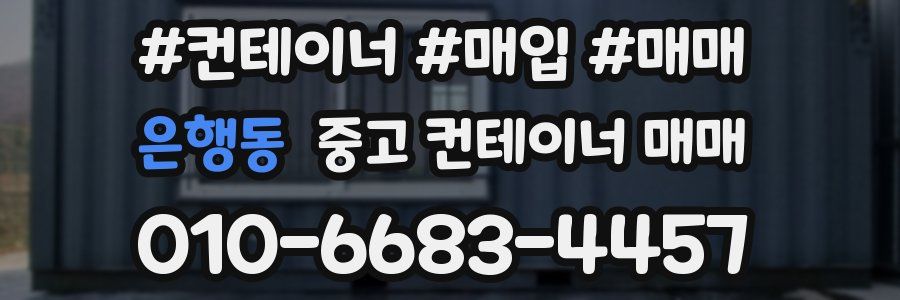 은행동 중고 컨테이너 매매