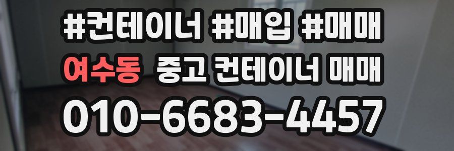 여수동 중고 컨테이너 매매