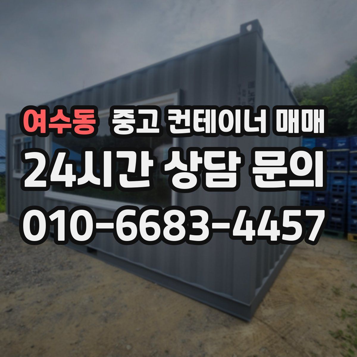 여수동 중고 컨테이너 매매