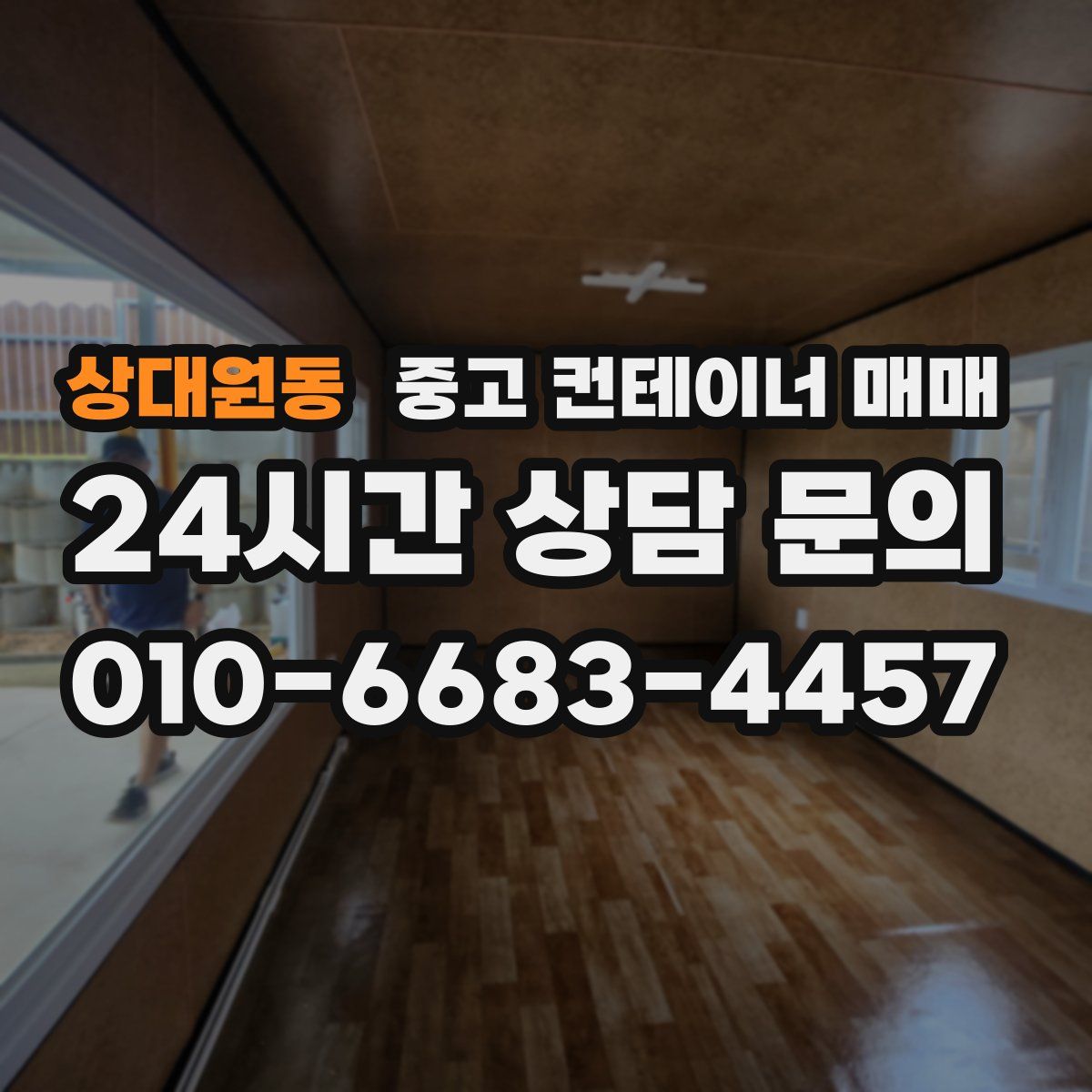 상대원동 중고 컨테이너 매매