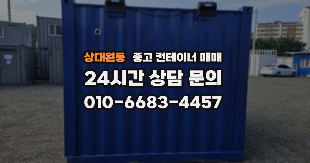 상대원동 중고 컨테이너 매매
