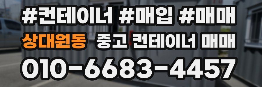 상대원동 중고 컨테이너 매매