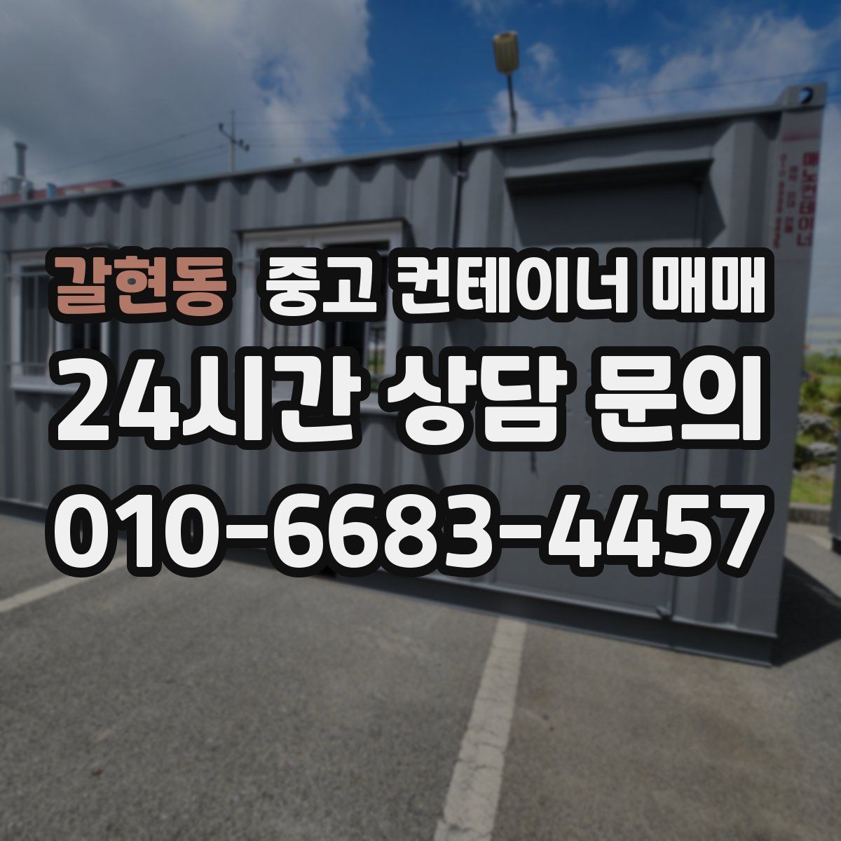 갈현동 중고 컨테이너 매매