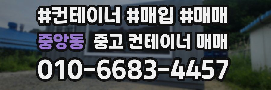 중앙동 중고 컨테이너 매매