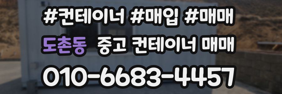도촌동 중고 컨테이너 매매