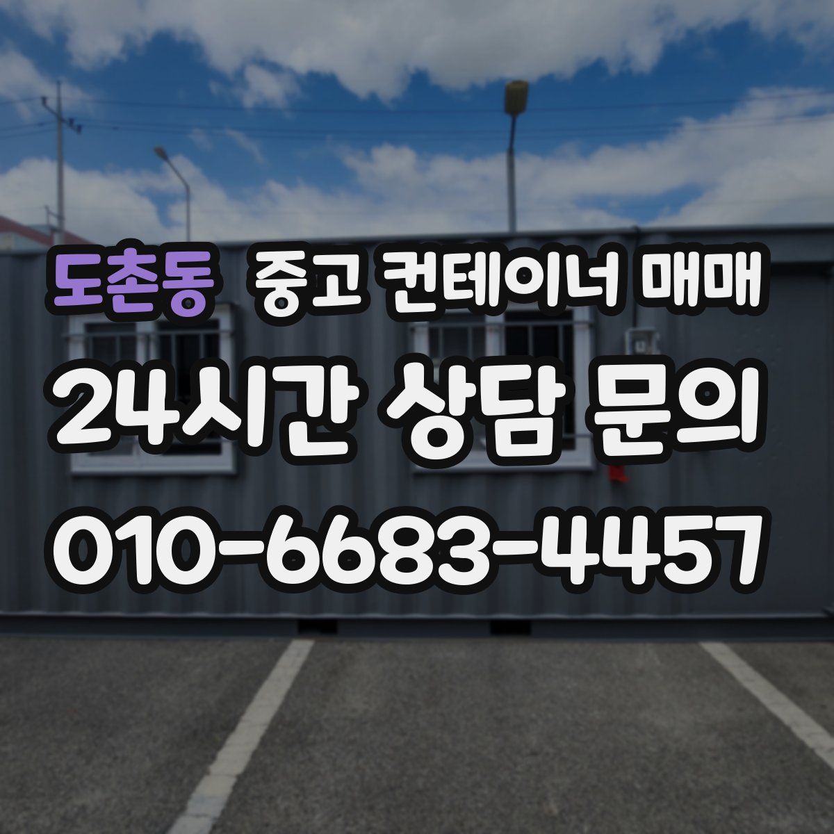 도촌동 중고 컨테이너 매매