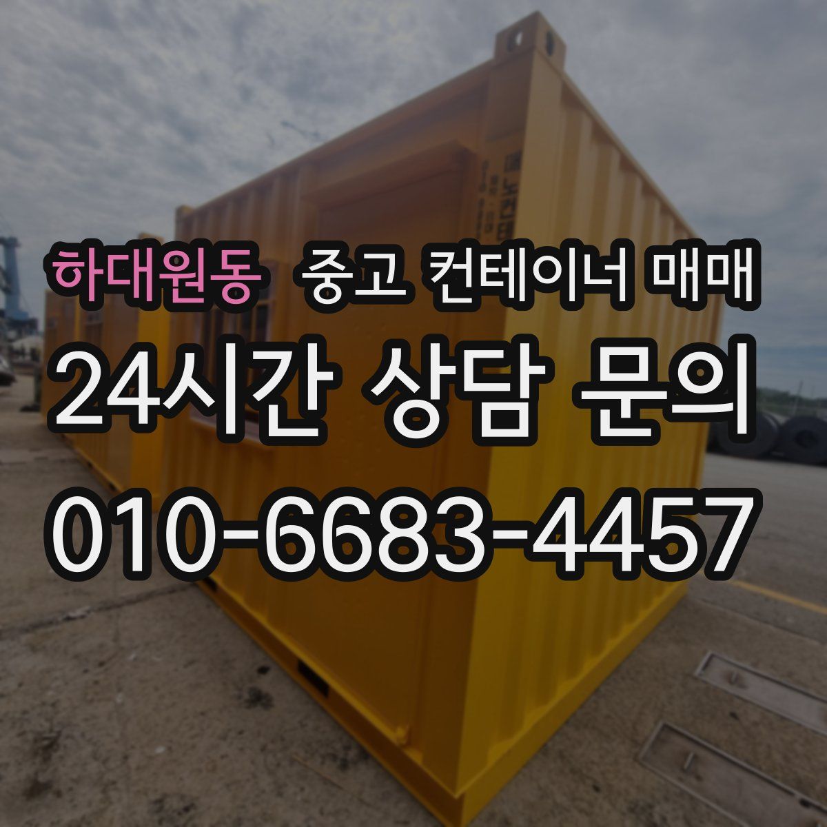 하대원동 중고 컨테이너 매매