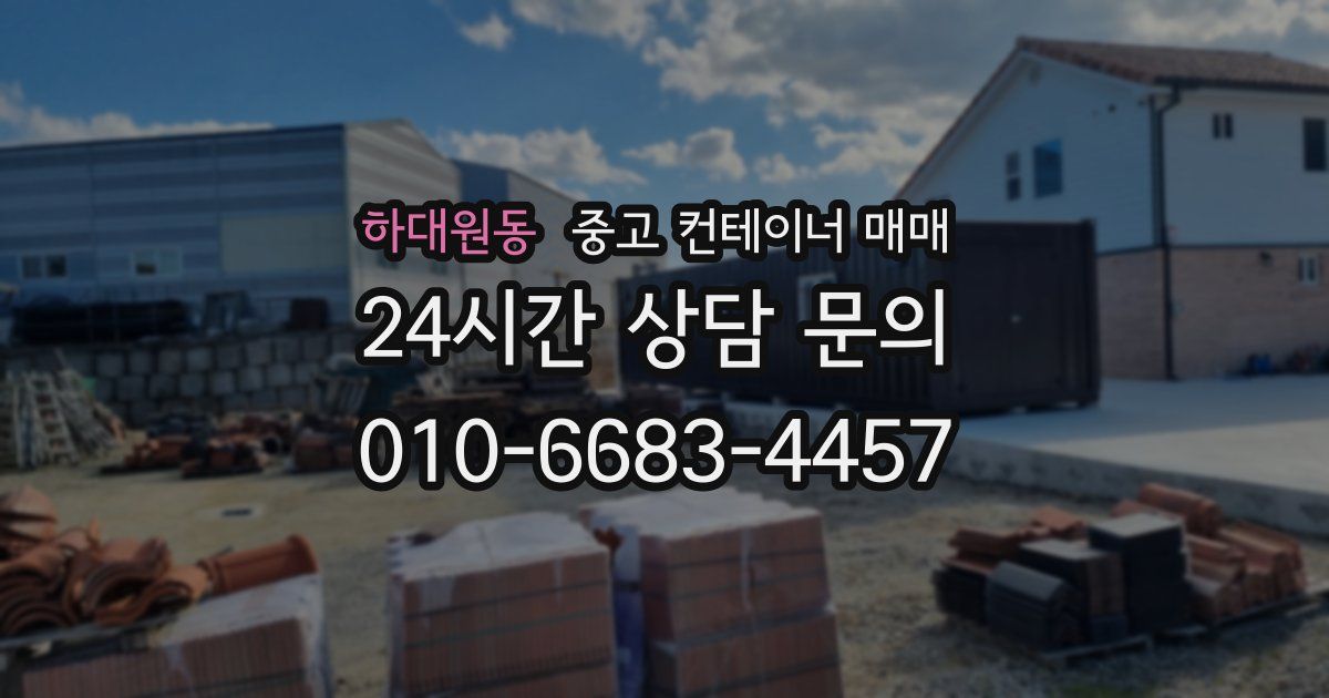 하대원동 중고 컨테이너 매매