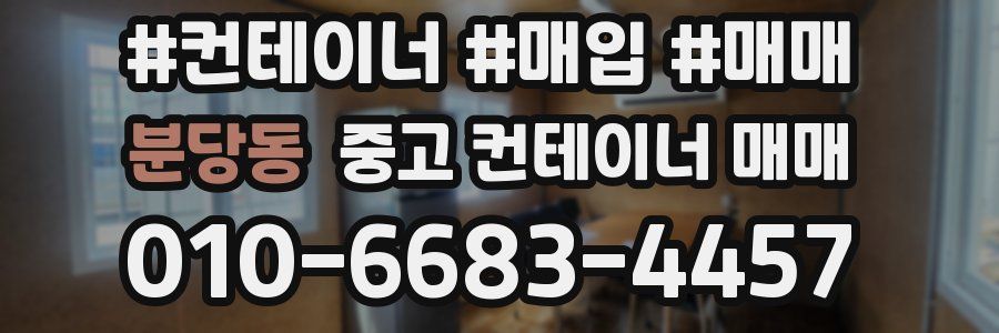 분당동 중고 컨테이너 매매