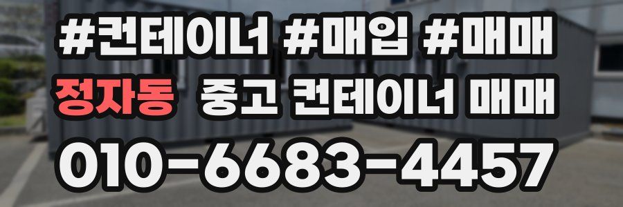 정자동 중고 컨테이너 매매
