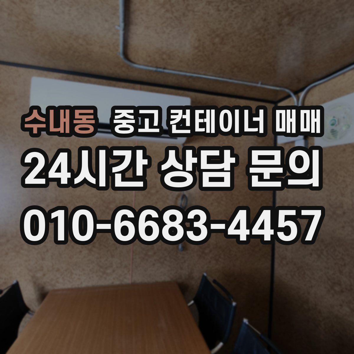 수내동 중고 컨테이너 매매