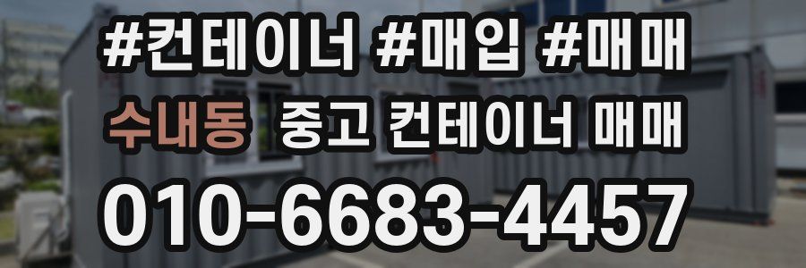 수내동 중고 컨테이너 매매