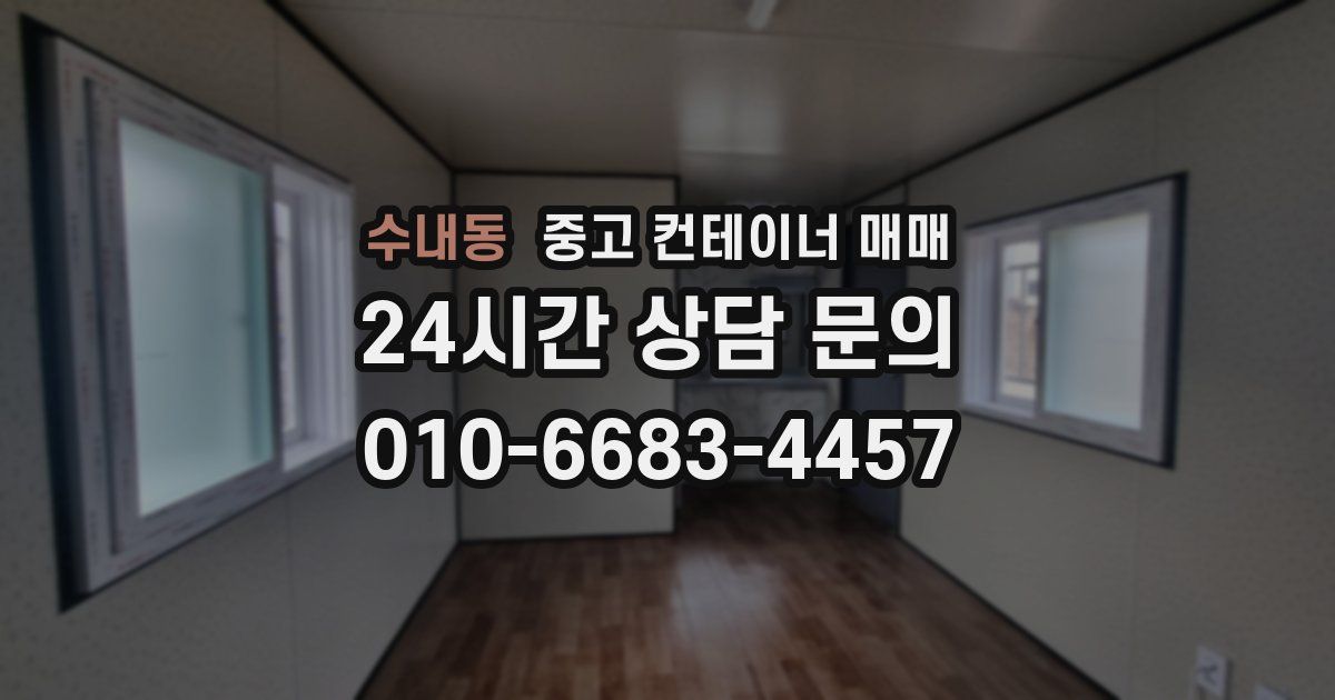 수내동 중고 컨테이너 매매