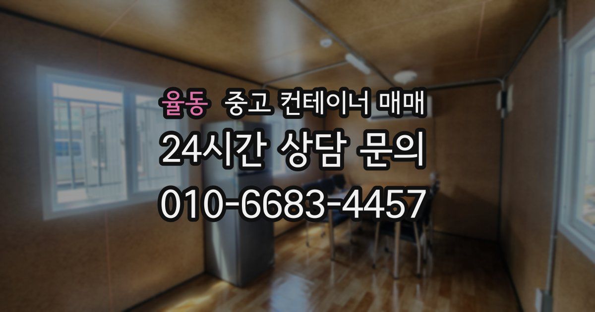 율동 중고 컨테이너 매매