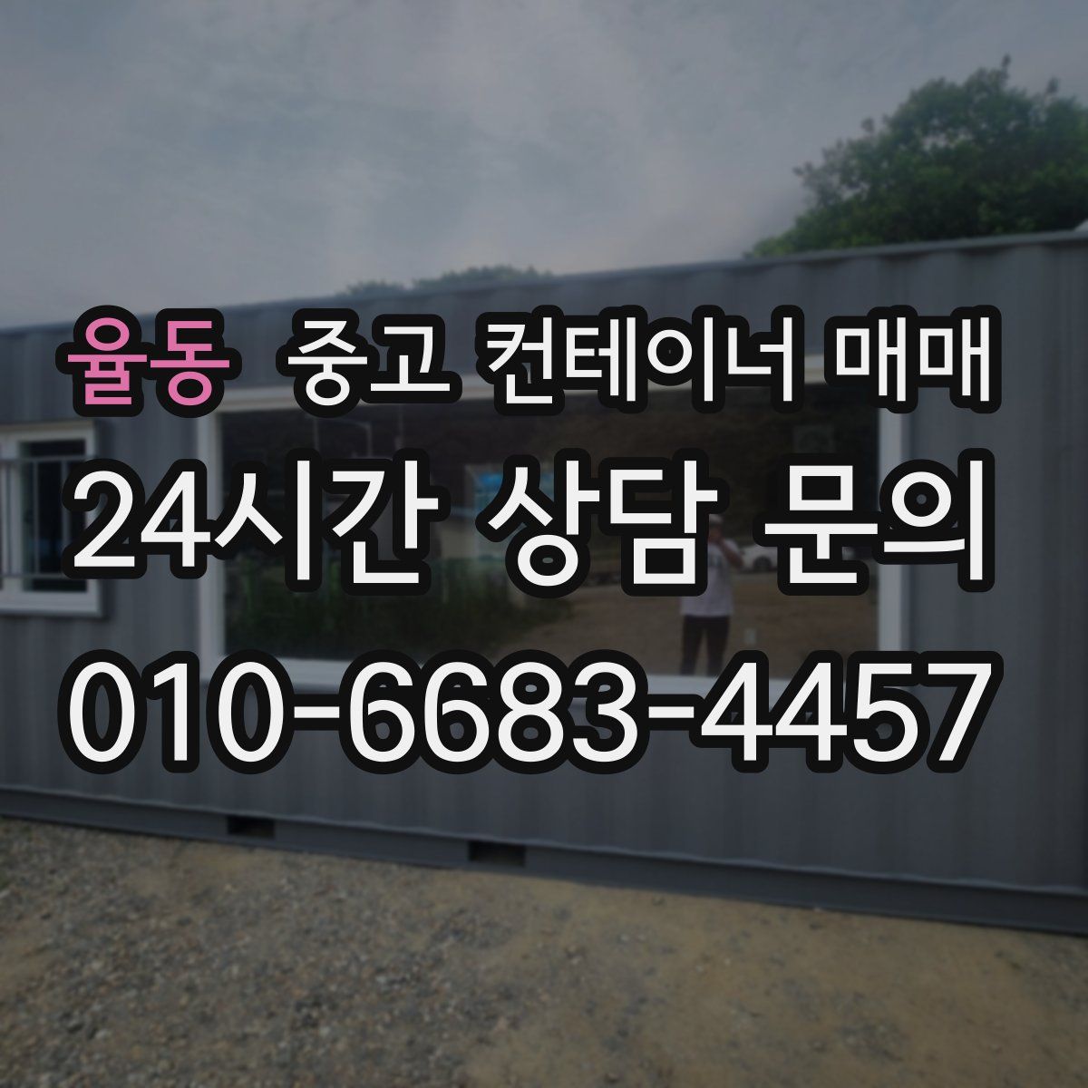 율동 중고 컨테이너 매매