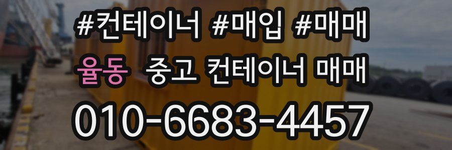 율동 중고 컨테이너 매매