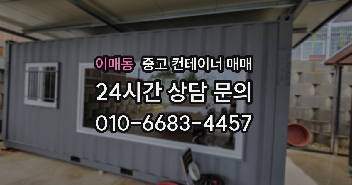 이매동 중고 컨테이너 매매