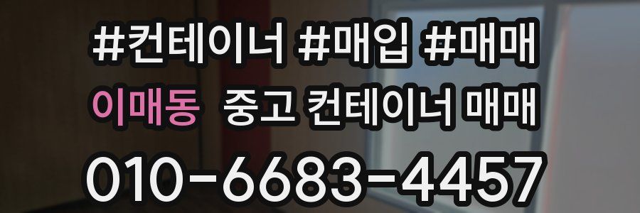 이매동 중고 컨테이너 매매