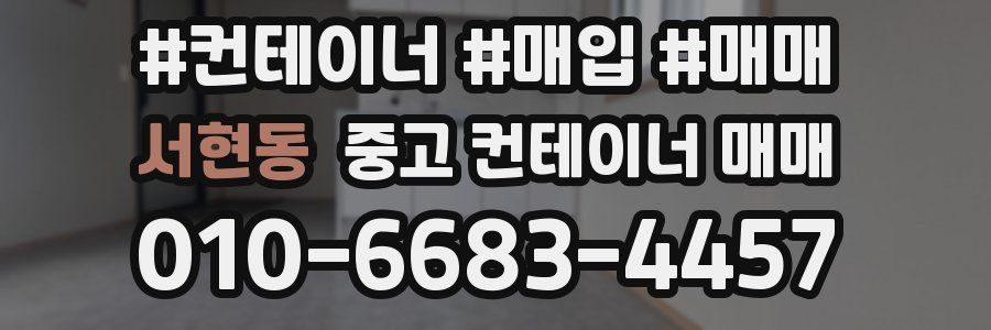 서현동 중고 컨테이너 매매
